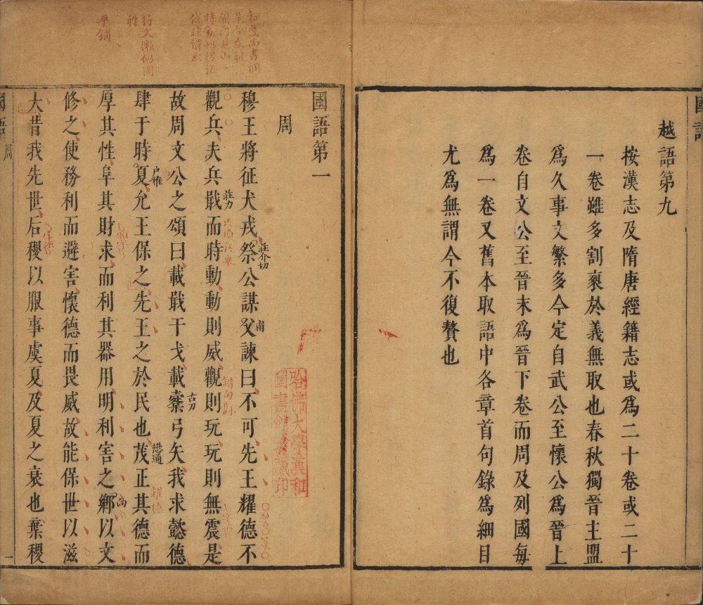 图片[9]-国语（明万历时朱墨套印本）-天天向上