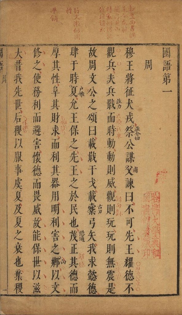 图片[21]-国语（明万历时朱墨套印本）-天天向上