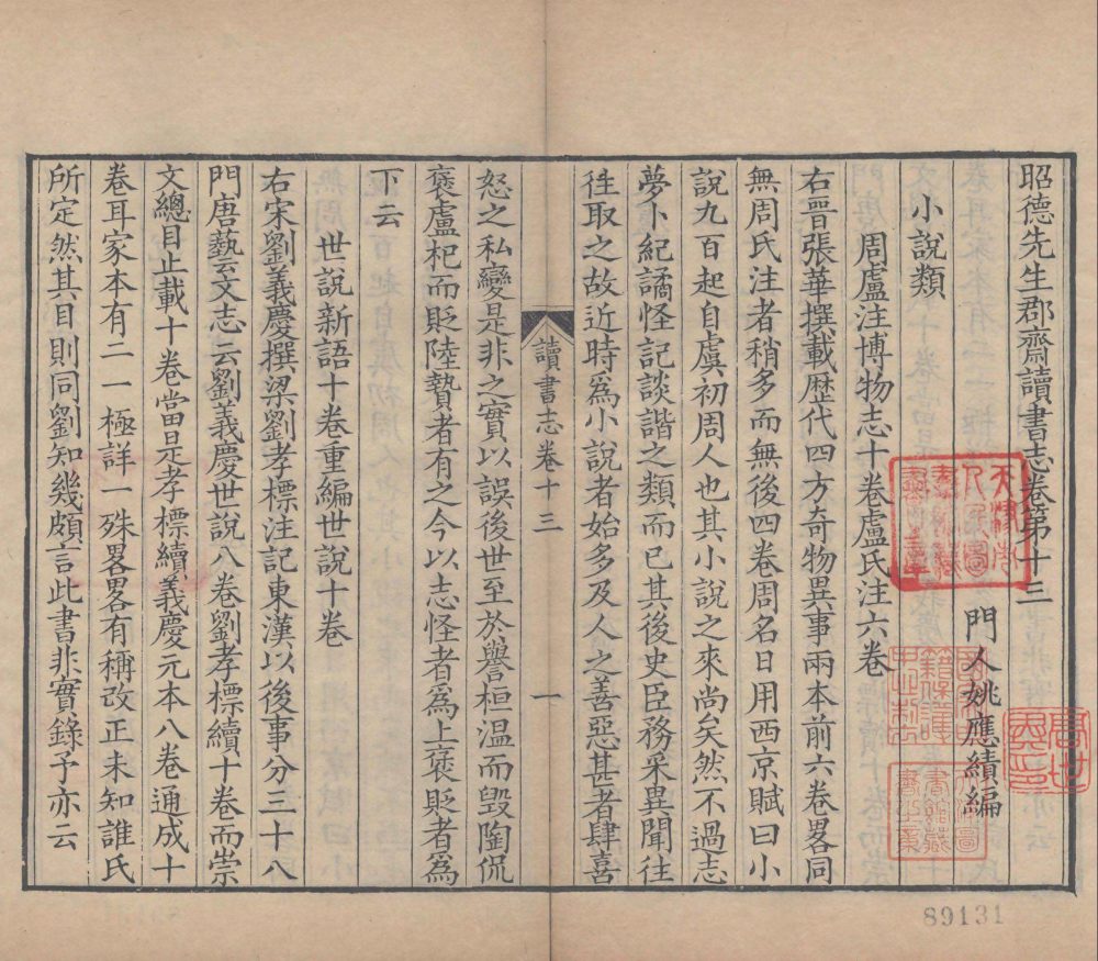 图片[7]-昭德先生郡斋读书志（清嘉庆时期重刊衢本）-天天向上