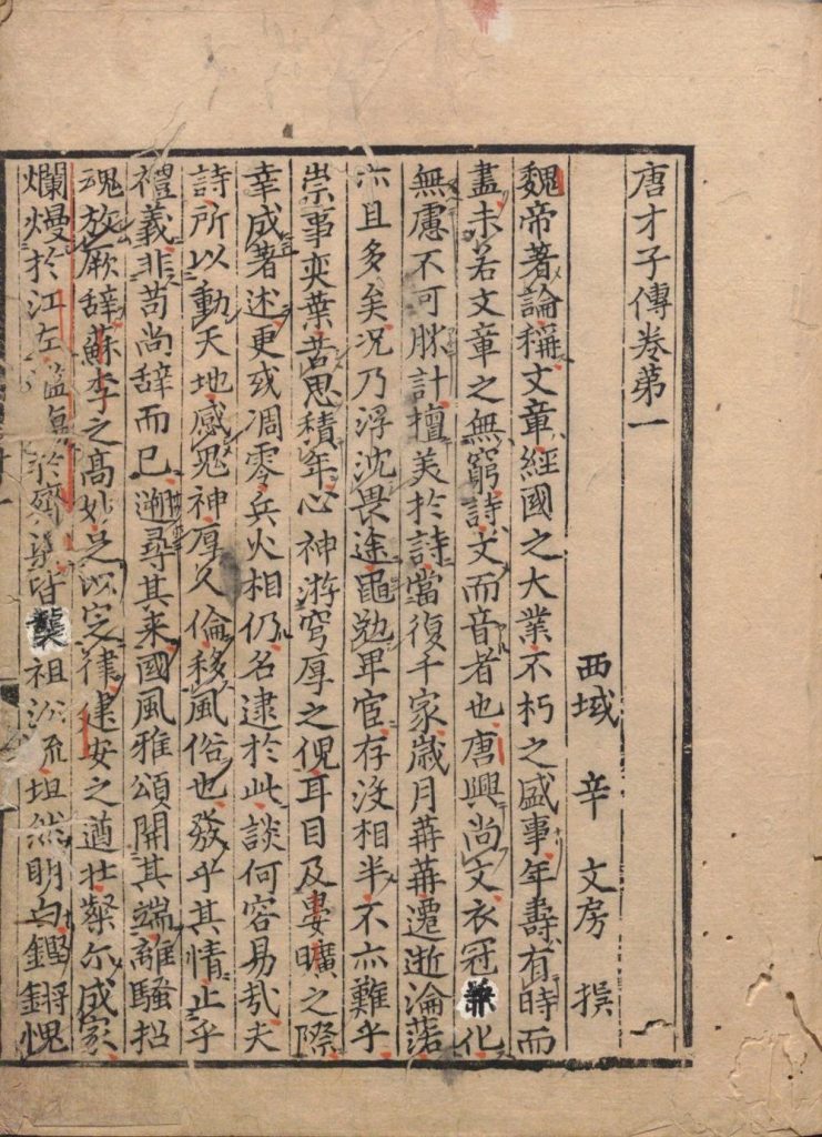 图片[29]-唐才子传（日本南北朝刊本）-天天向上