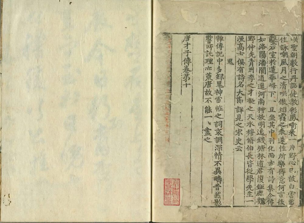 图片[1]-唐才子传（杨守敬手书题记本）-天天向上