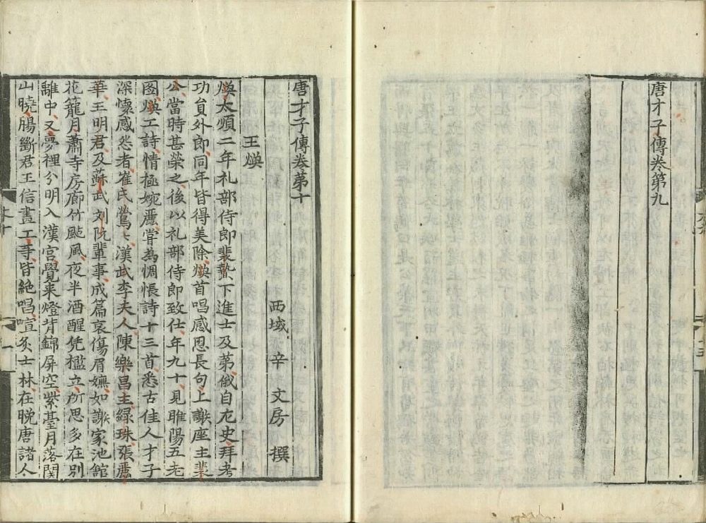 图片[2]-唐才子传（杨守敬手书题记本）-天天向上