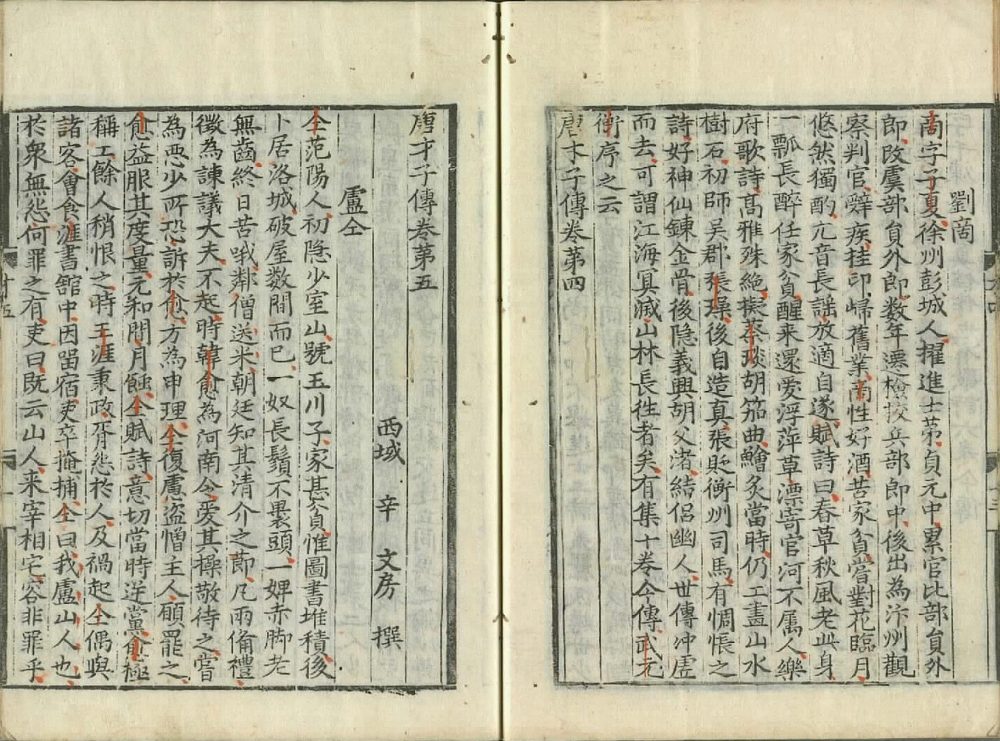 图片[5]-唐才子传（杨守敬手书题记本）-天天向上