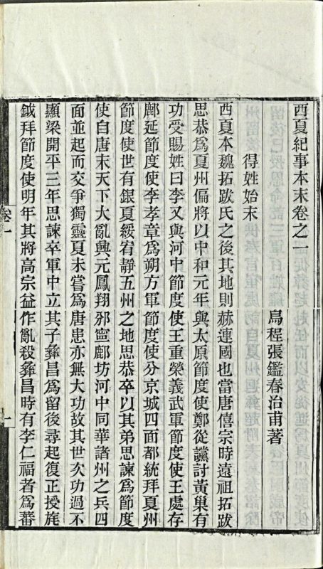 西夏纪事本末-天天向上