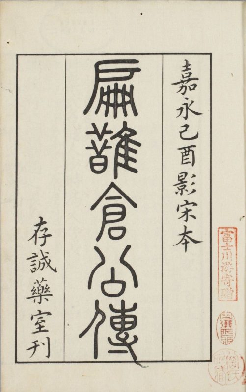 影宋扁鹊仓公列传-天天向上