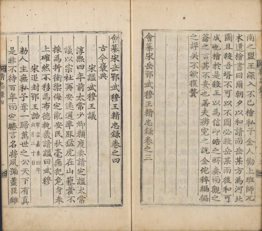 图片[3]-会纂宋岳鄂武穆王精忠录-天天向上