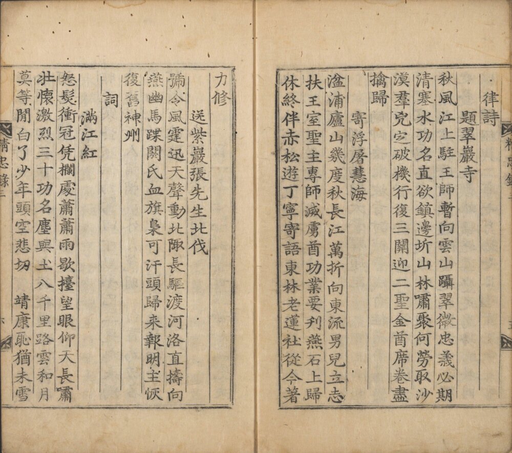 图片[4]-会纂宋岳鄂武穆王精忠录-天天向上