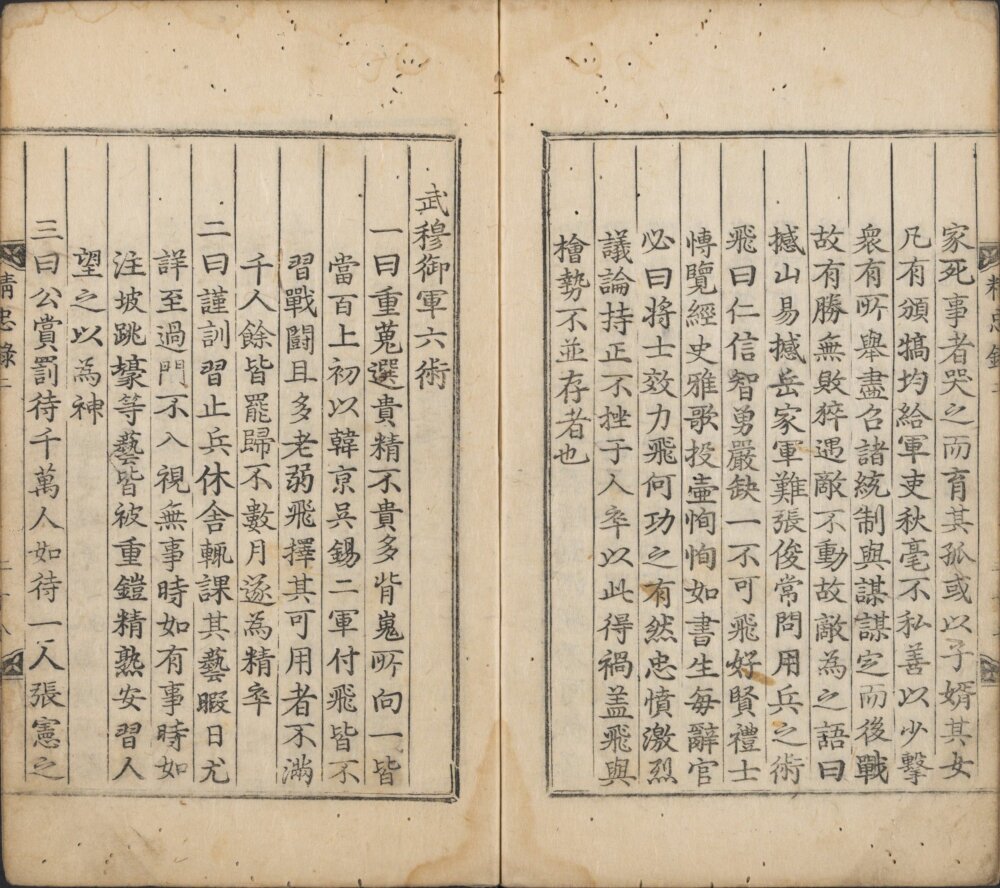 图片[5]-会纂宋岳鄂武穆王精忠录-天天向上
