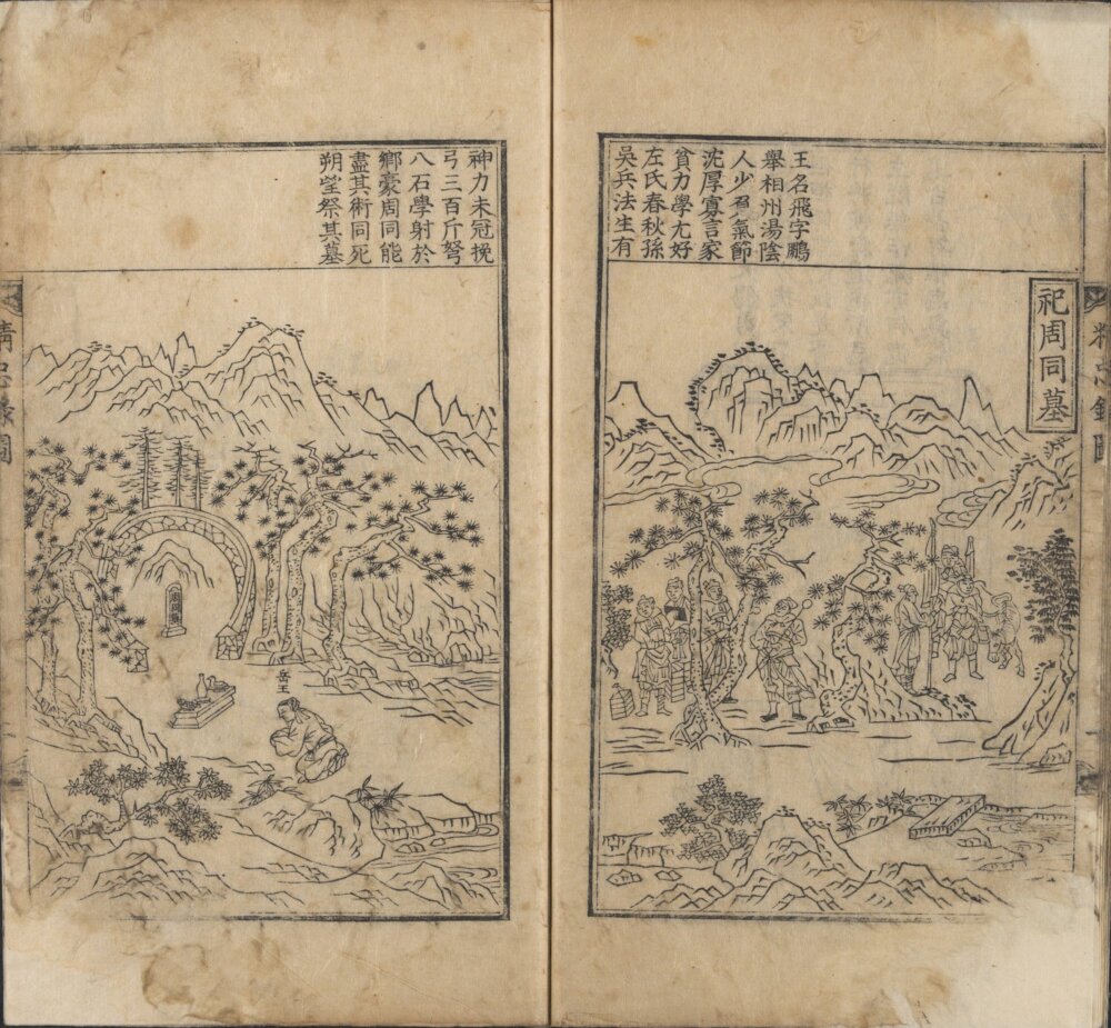 图片[11]-会纂宋岳鄂武穆王精忠录-天天向上