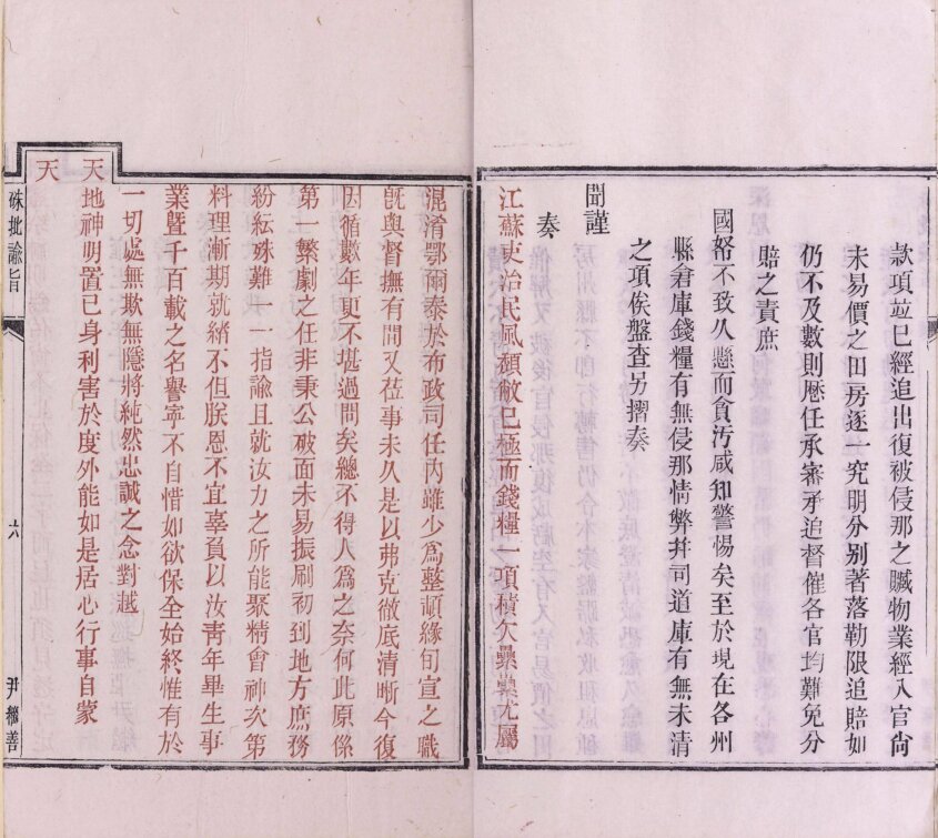 图片[1]-硃批谕旨-天天向上