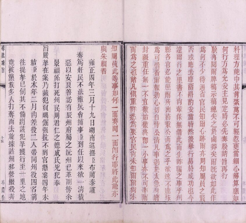图片[9]-硃批谕旨-天天向上