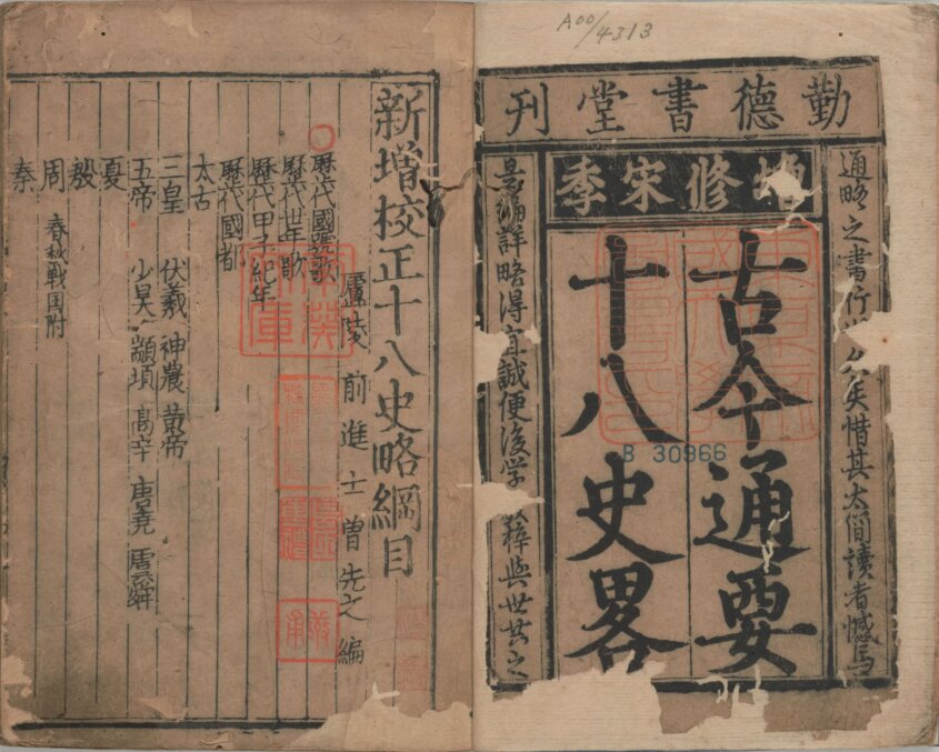 图片[9]-古今历代十八史略（勤德书堂本）-天天向上