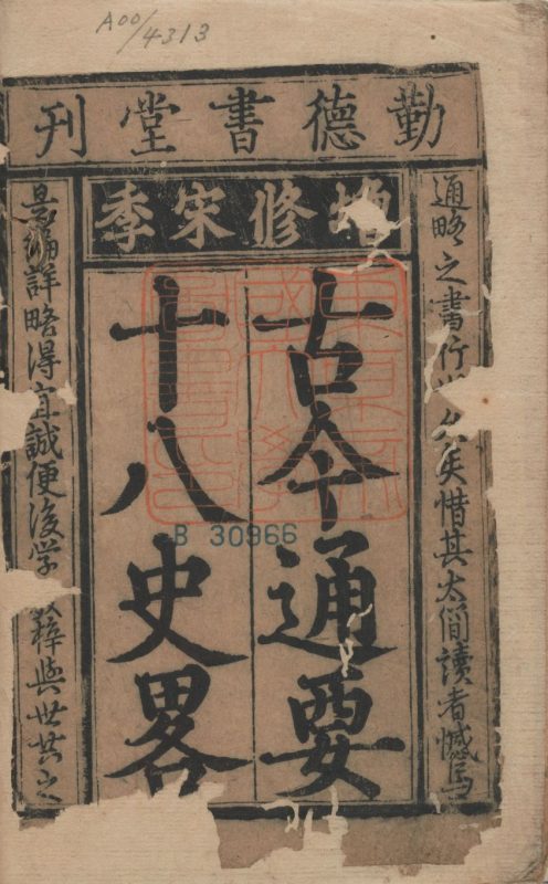 古今历代十八史略（勤德书堂本）-天天向上