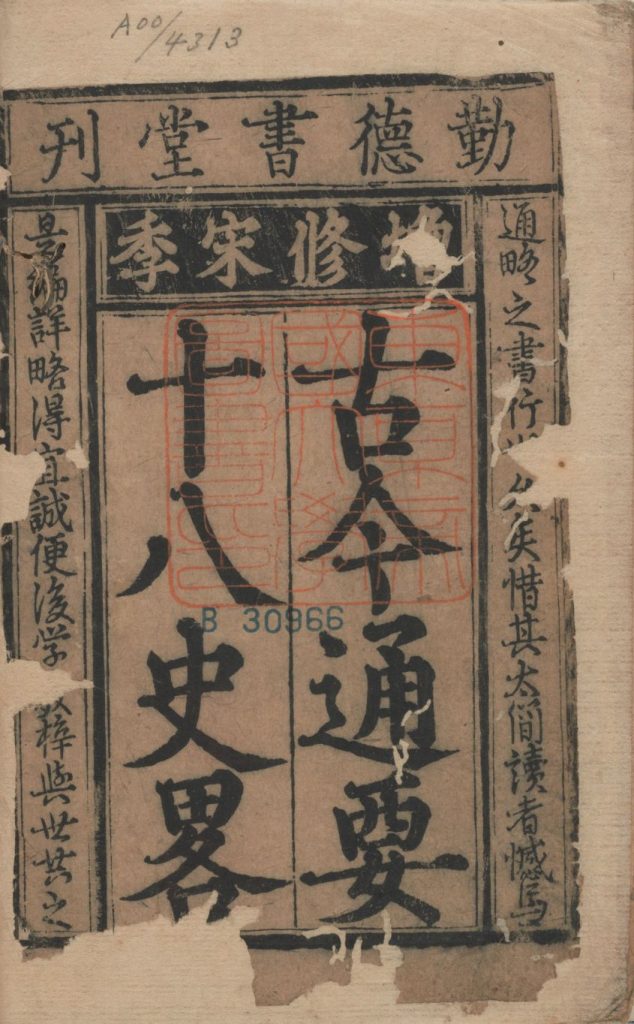 图片[19]-古今历代十八史略（勤德书堂本）-天天向上
