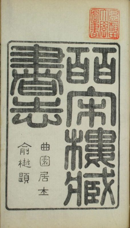 皕宋楼藏书志-天天向上
