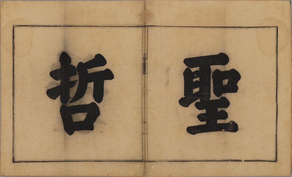 图片[32]-帝鉴图说（明万历潘允端刊本）-天天向上