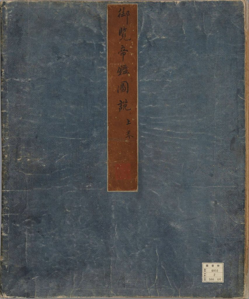 图片[34]-帝鉴图说（明万历潘允端刊本）-天天向上