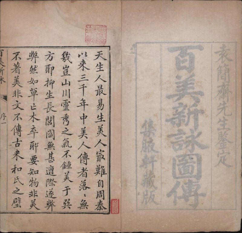 百美新咏图传（乾隆本）-天天向上