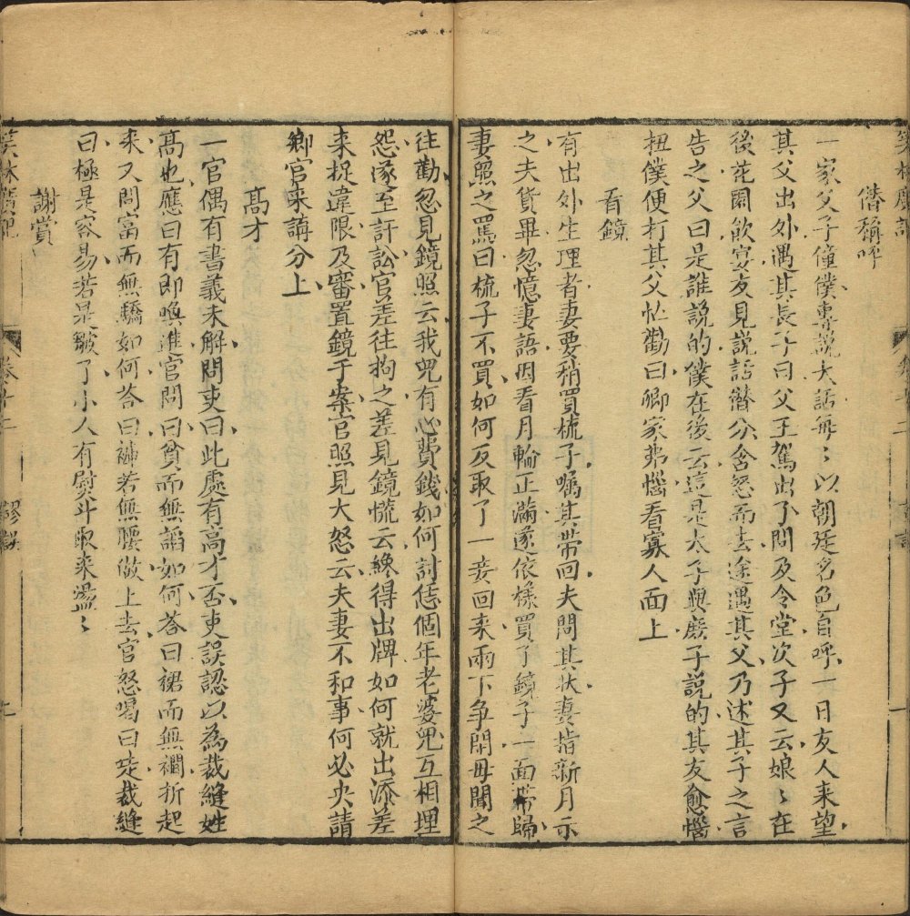 图片[2]-新镌笑林广记-天天向上