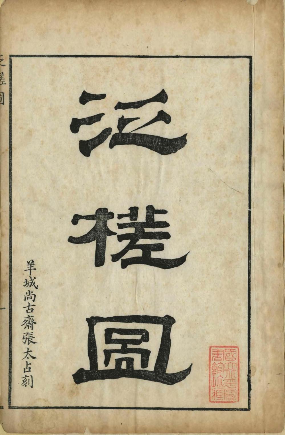 泛槎图-天天向上