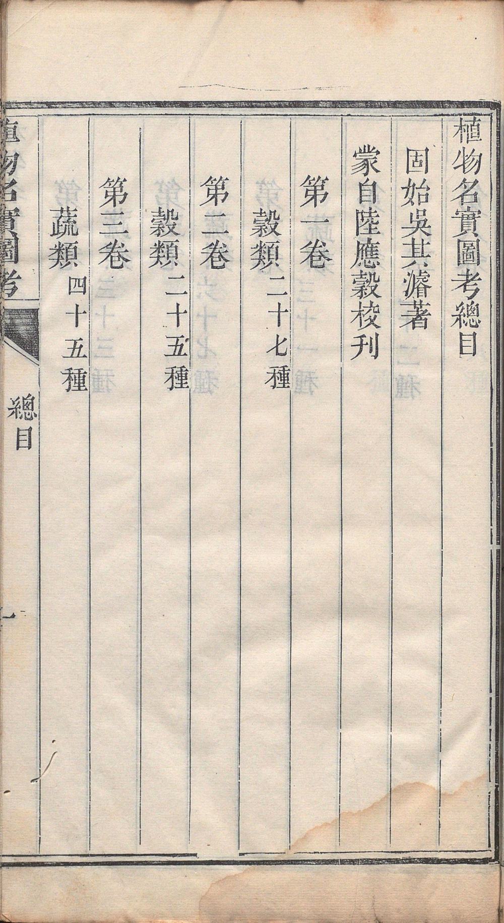 植物名实图考