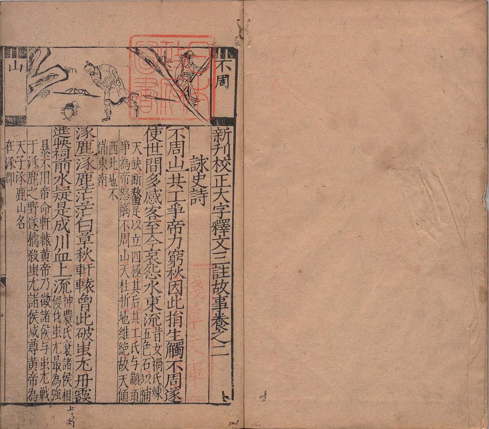 图片[14]-新刊大字校正释文三注故事-天天向上