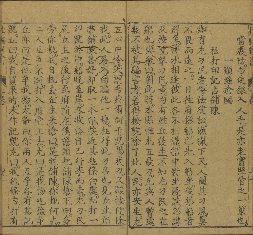 图片[10]-新刻江湖历览杜骗新书-天天向上