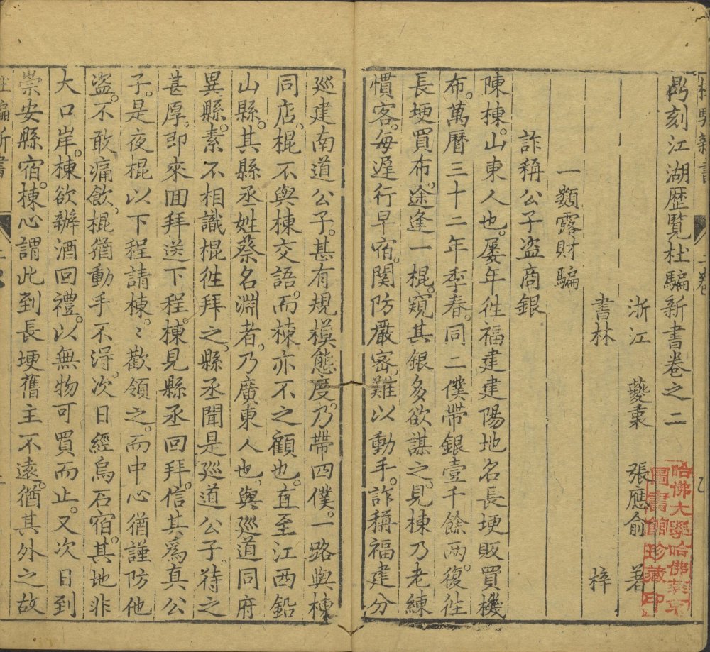 图片[12]-新刻江湖历览杜骗新书-天天向上