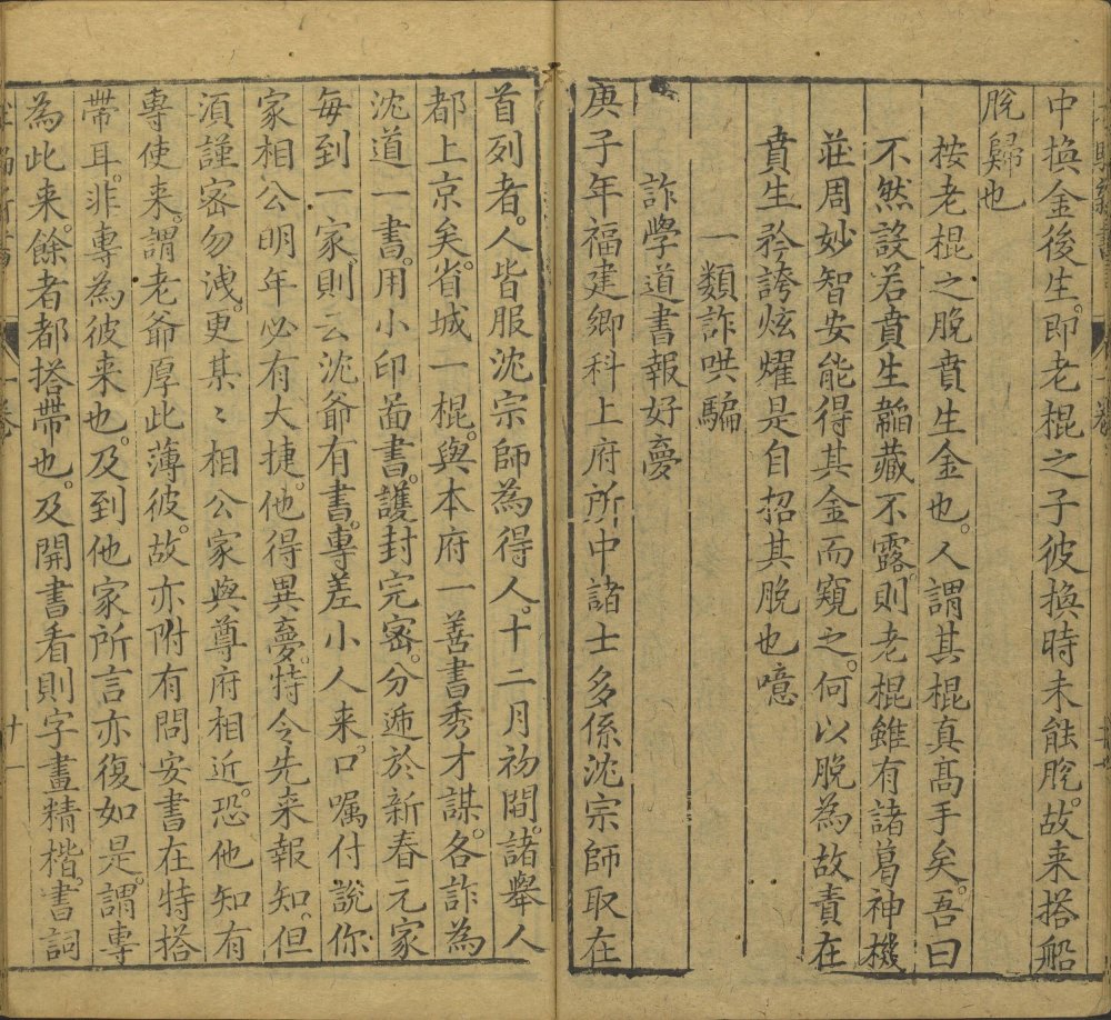 图片[16]-新刻江湖历览杜骗新书-天天向上
