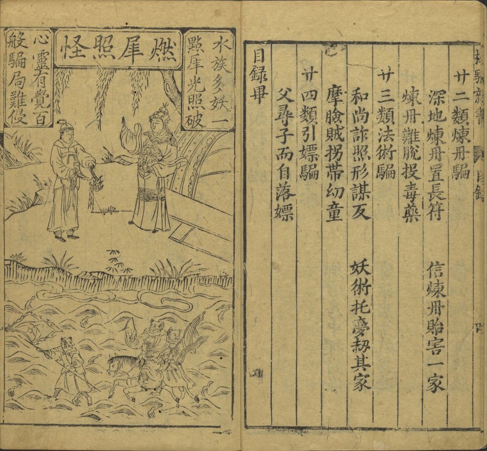 图片[20]-新刻江湖历览杜骗新书-天天向上
