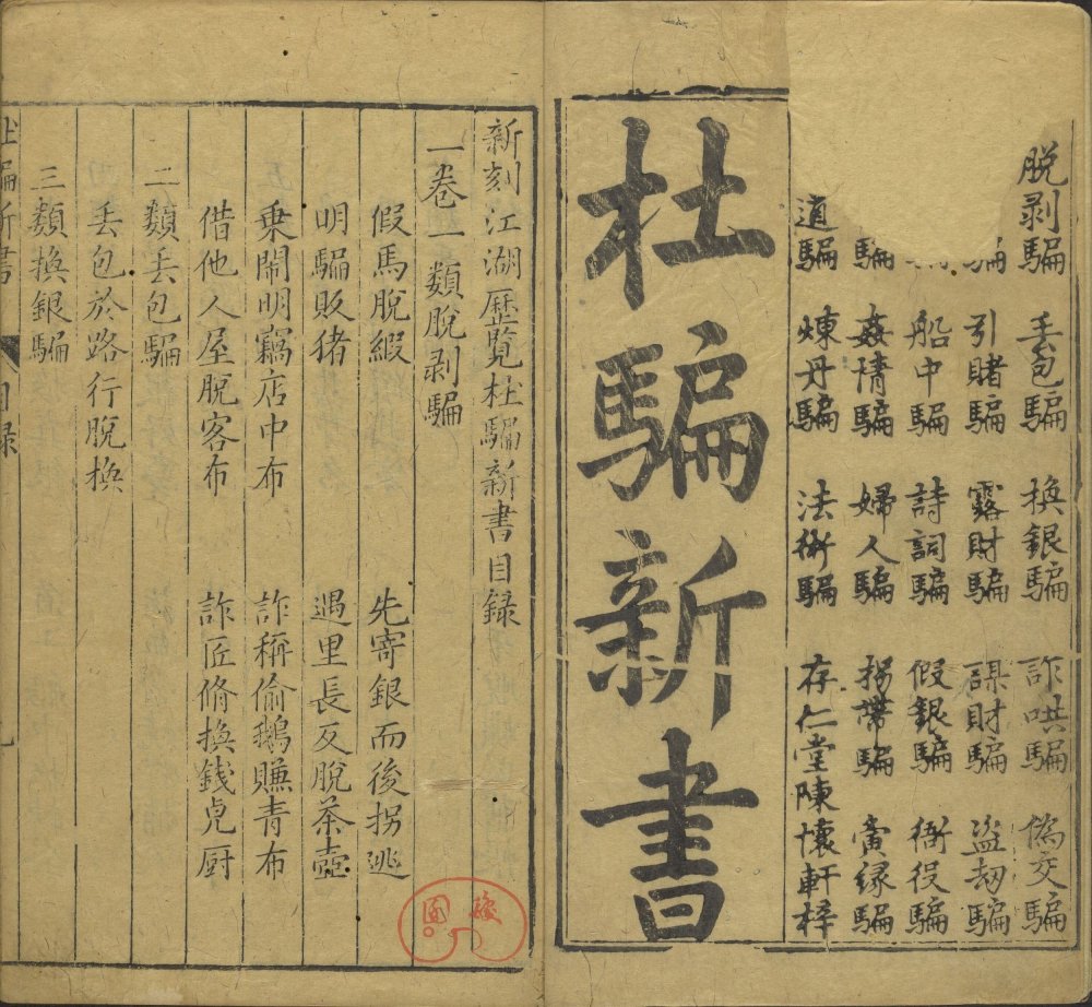图片[21]-新刻江湖历览杜骗新书-天天向上