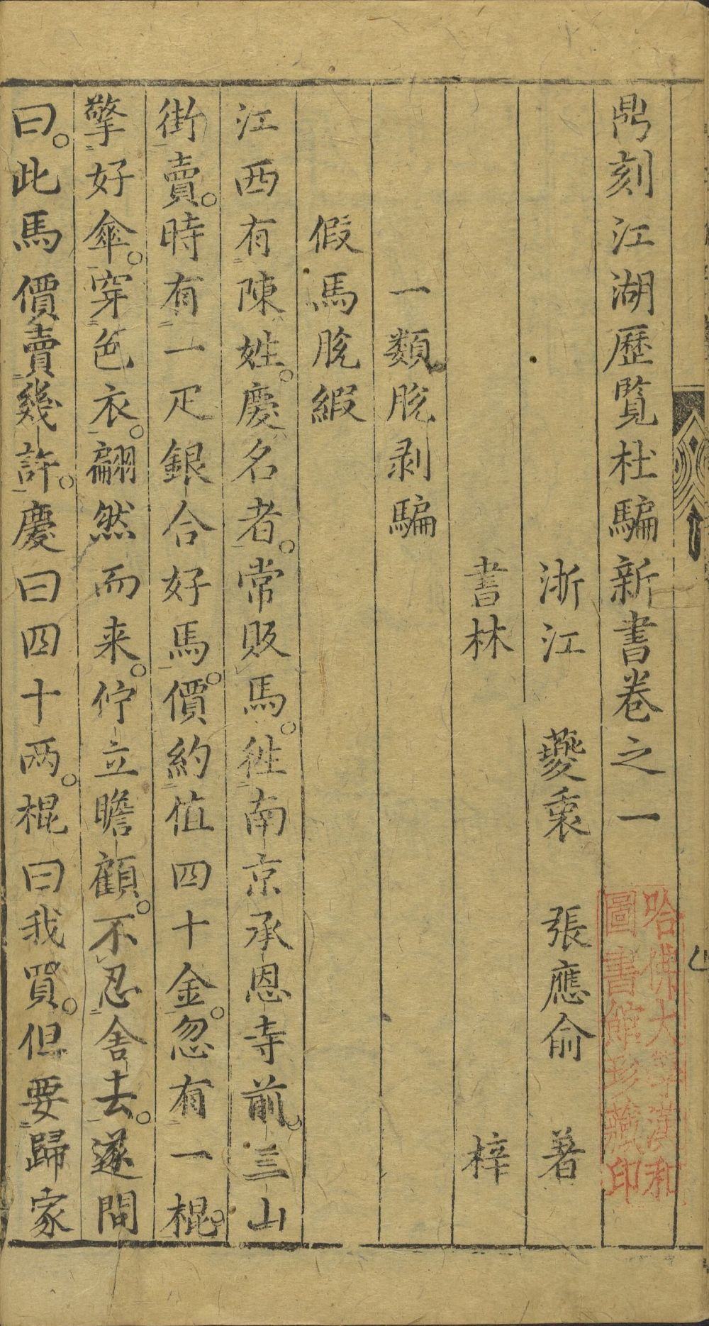 新刻江湖历览杜骗新书-天天向上