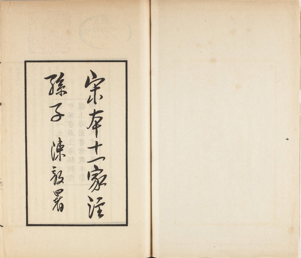 图片[19]-十一家注孙子（影宋本）-天天向上