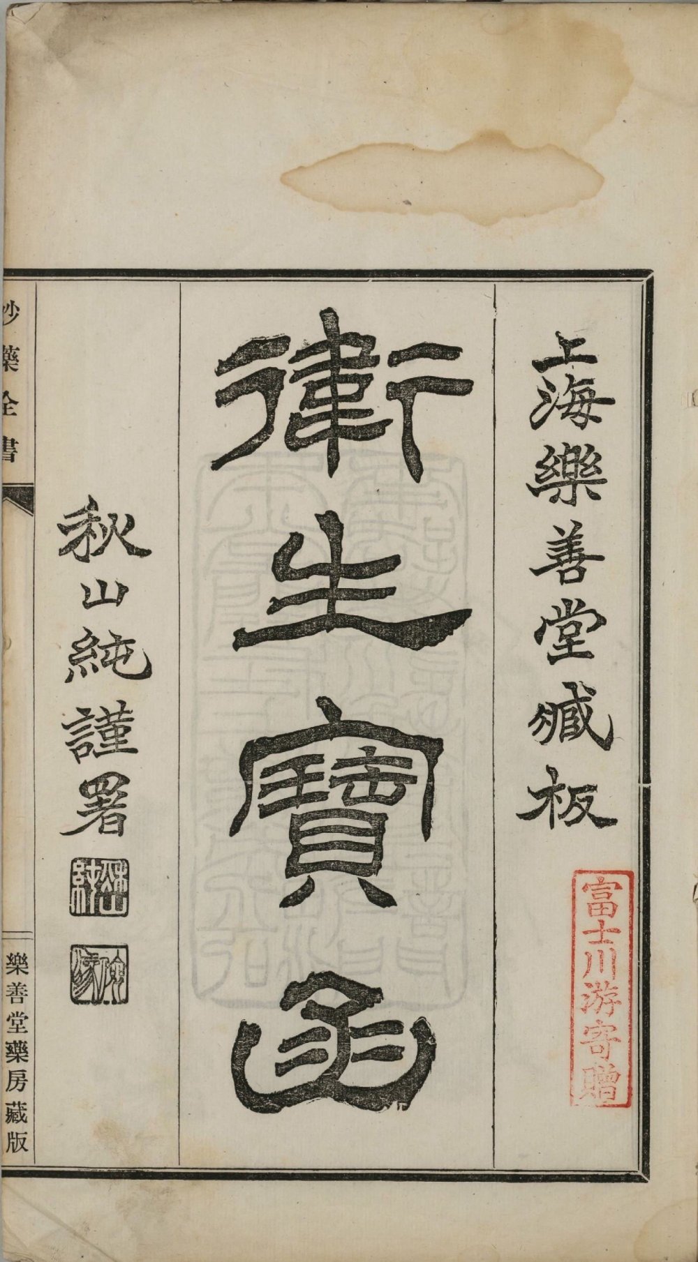 卫生宝函（妙药全书）-天天向上